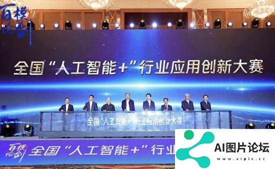 首届全国“人工智能+”行业应用创新大赛在蓉启动