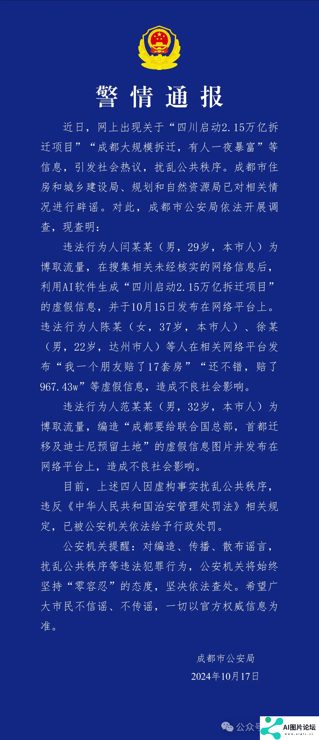 利用AI造谣，4人被行政处罚！刚刚，警方通报
