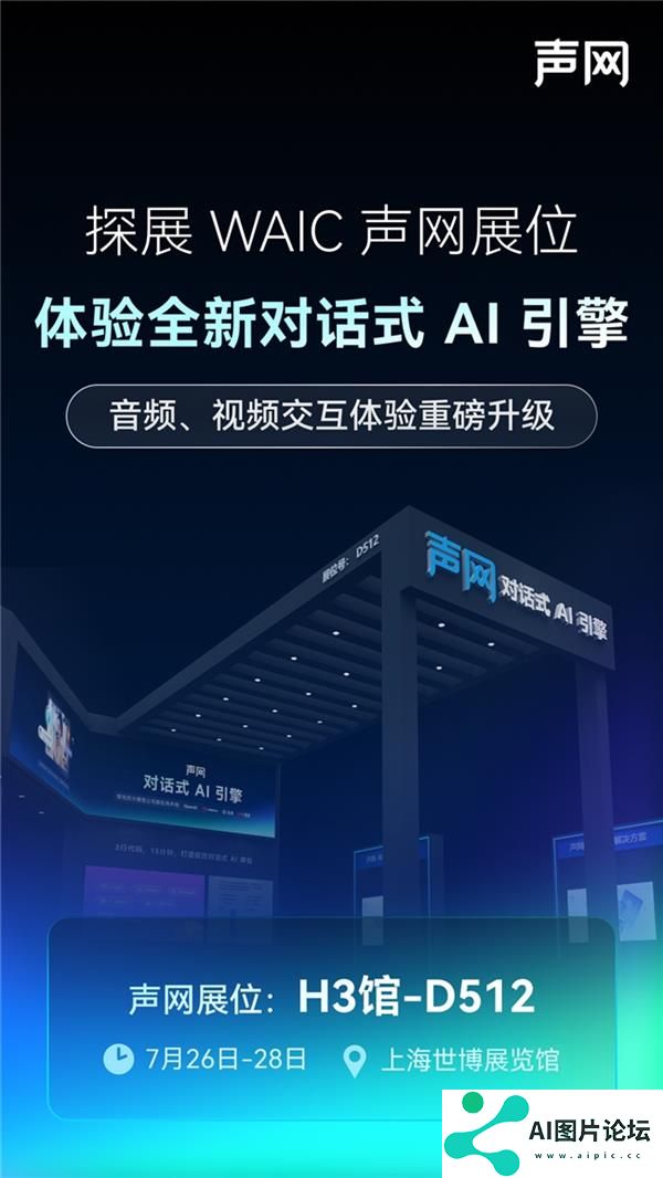 声网将参展2025WAIC全新对话式AI引擎即将亮相