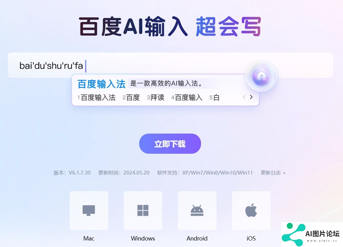 百度AI输入 超会写