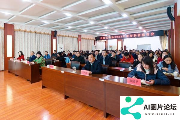 新春第一课！自治区科协举办人工智能科普报告会