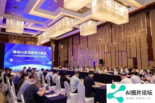 AIGC媒体应用标准联盟技术分享及工作交流会议在京召开