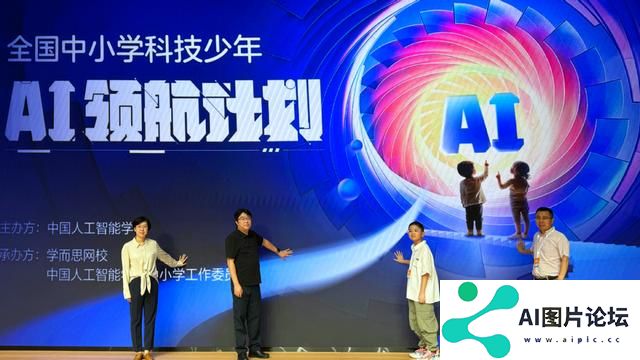 普及人工智能教育，2024全国中小学科技少年AI领航计划正式启动