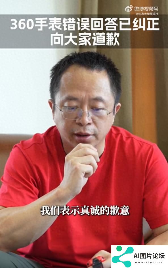 360儿童手表疑似侮辱中国人智商？周鸿祎致歉：抓取信息错误，已快速完成整改，人工智能有时会胡说八道