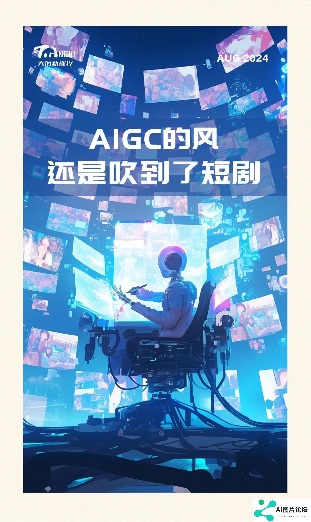 AIGC的风，还是吹到了短剧