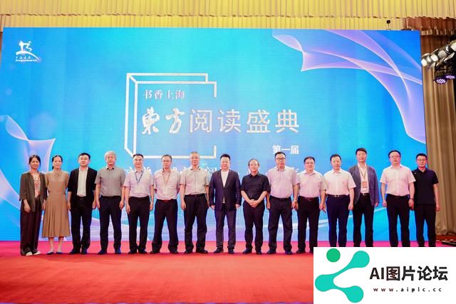 AI如何影响出版业？首届东方阅读盛典在沪举办
