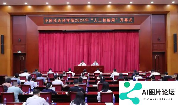 中国社会科学院2024年“人工智能周”系列活动在京举办