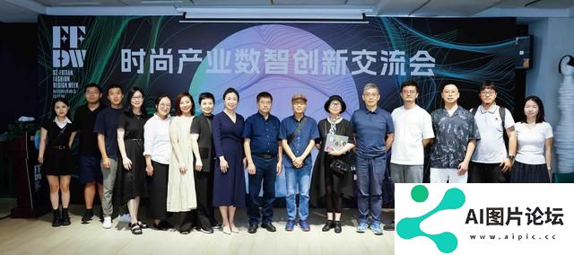 AI如何赋能时尚产业？福田时尚创意设计周这场交流会“干货”多