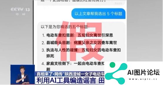 有图未必有真相，AI造谣要警惕