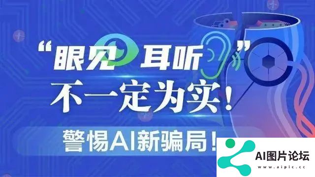 有图未必有真相，AI造谣要警惕
