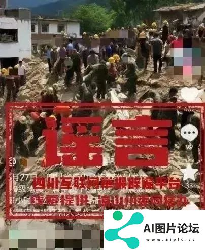 有图未必有真相，AI造谣要警惕
