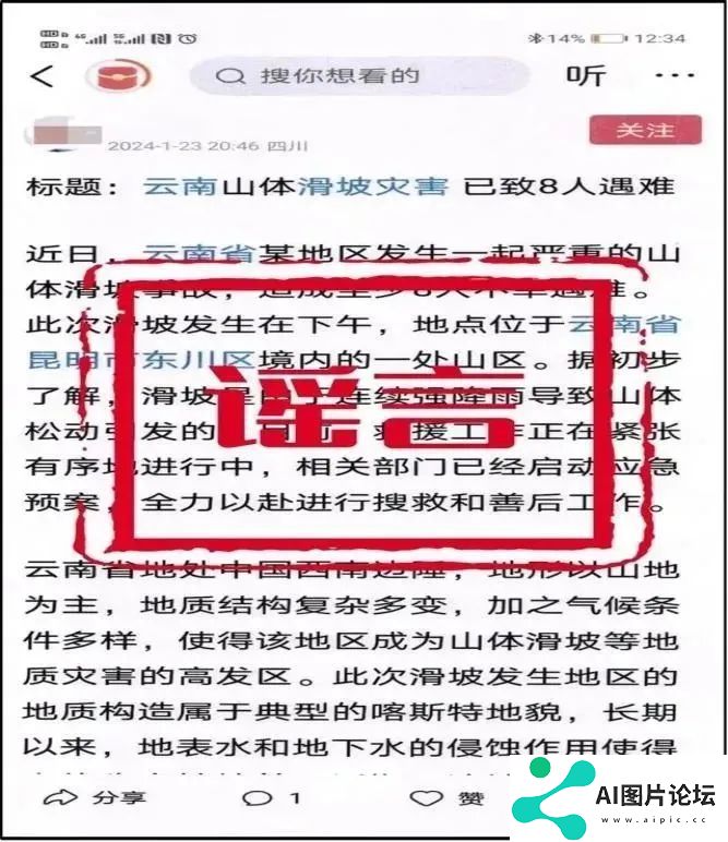 有图未必有真相，AI造谣要警惕