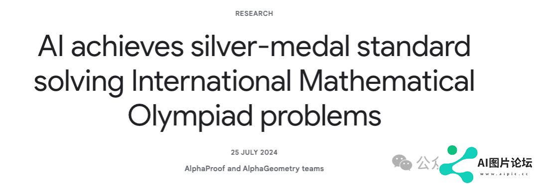 谷歌AI夺得IMO银牌在业界掀起了巨震