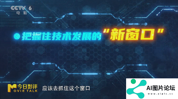 AI浪潮全面袭来，中国电影高质量发展的号角已经吹响，面对AI，我选择希望跟乐观的方向