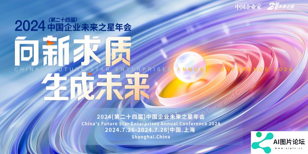 中国企业未来之星年会”将在上海举行，重构千行万业，在这里看到AI的未来