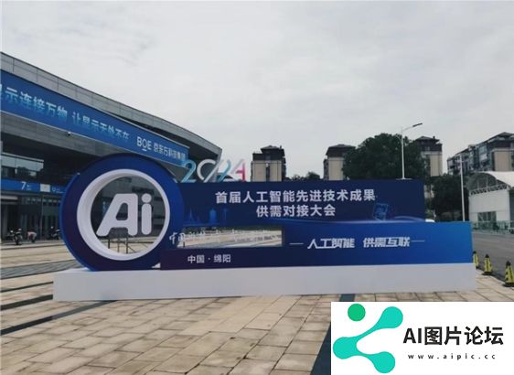 首届人工智能先进技术成果供需对接大会硬核又新潮！