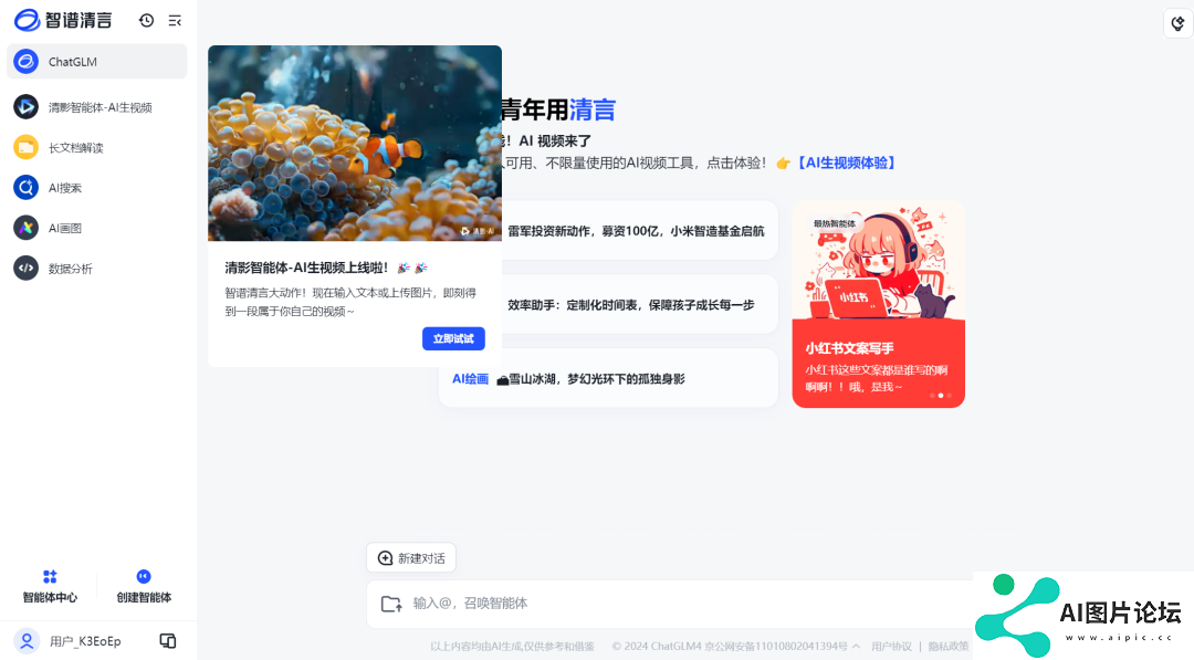 智谱 AI 正式发布视频生成大模型「清影」，时长6秒，免费不限量