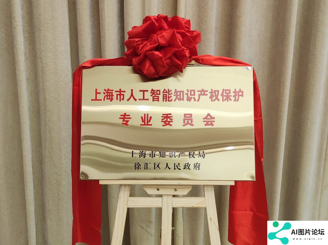 上海市人工智能知识产权保护专业委员会成立