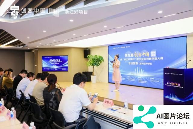 聚焦人工智能等前沿领域，第九届“创客中国”暨“浙江好项目”中小企业创新创业大赛复赛在杭州举办