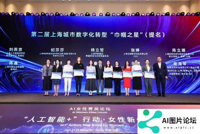 2024世界人工智能大会·AI女性菁英论坛，聚焦AI+女性
