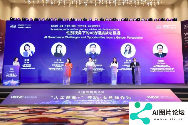 2024世界人工智能大会·AI女性菁英论坛，聚焦AI+女性