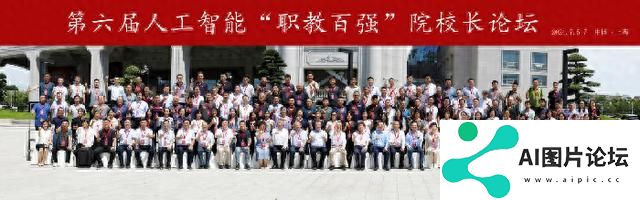 滨州职业学院参加第六届人工智能“职教百强”院校长论坛