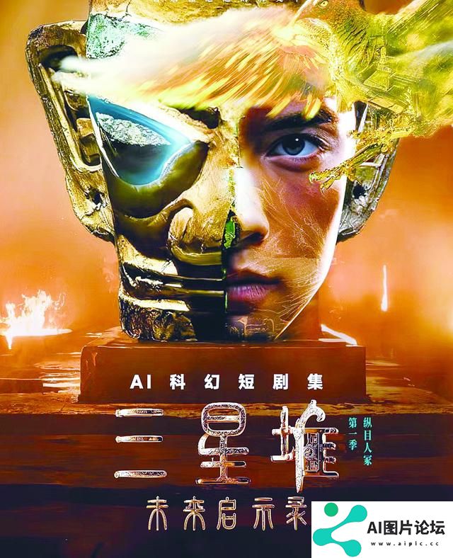 《三星堆：未来启示录》上线，从首部AIGC科幻短剧集看“未来启示”
