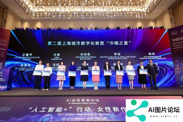 2024世界人工智能大会·AI女性菁英论坛，聚焦AI+女性