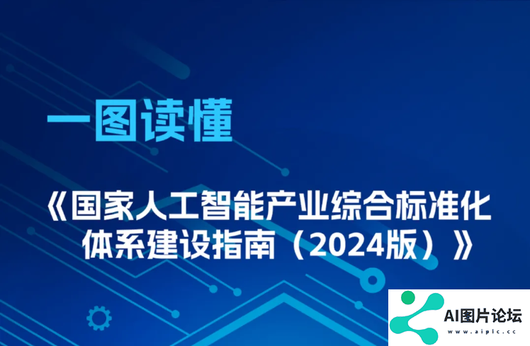 工业和信息化部联合中央网信办、国家发展改革委、国家标准委共同发布“人工智能建设标准化体系”