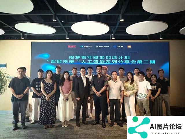 聚焦文生图AI技术，探索创意无限可能！人工智能分享会在深圳举行