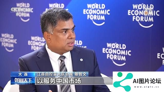 聚焦中国经济、人工智能等 第十五届夏季达沃斯论坛都聊了啥？