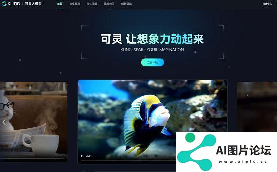 快手可灵大模型已开放图生视频，并支持视频续写