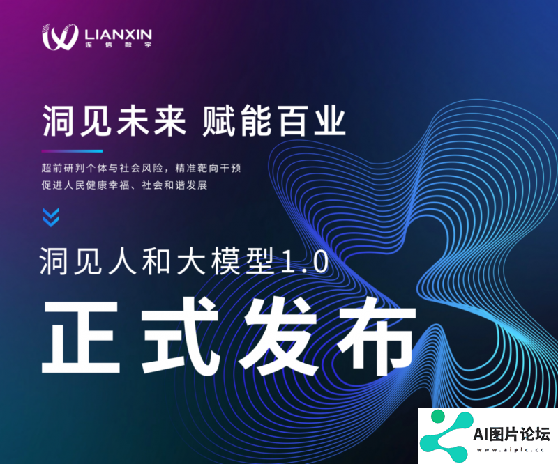 全国首个心理应用大模型发布！连信“洞见人和”大模型解锁“Agent智能体+各领域”
