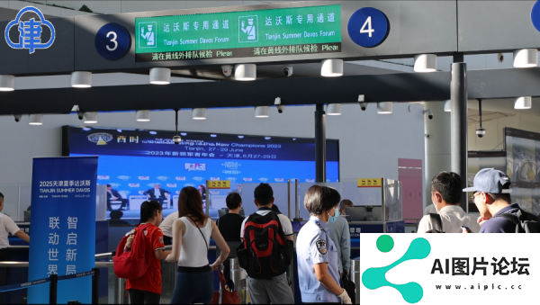 天津边检的“达沃斯时间”：从专用通道到机器人“小天”