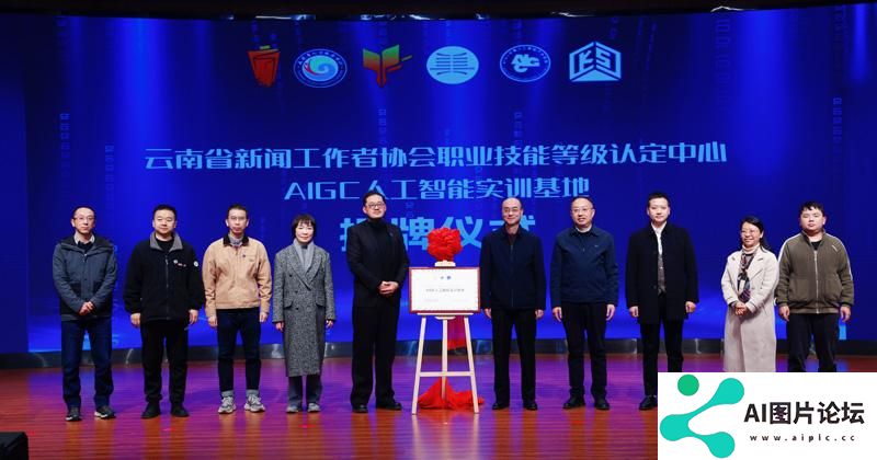 “彩云英才荟”之“AIGC(生成式人工智能)与新媒体应用”高层次人才交流活动暨云南新闻业首个AIGC人工智能实训基地揭牌