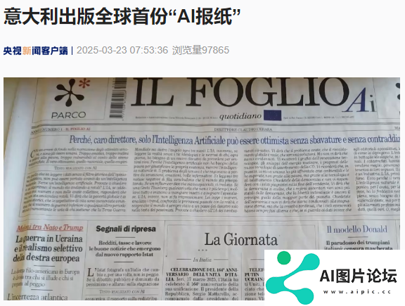 意大利出版全球首份“AI 报纸”，完全由生成式人工智能技术撰写