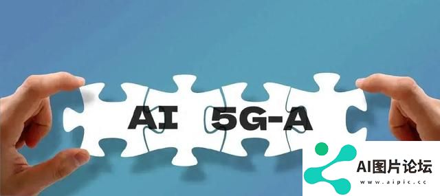 当AI “遇上”5G-A，智能应用将“无所不在”