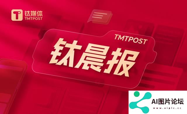 「钛晨报」一系列生育支持措施出台！国办重磅发布；国家将对人工耳蜗类耗材进行集采；Meta正在开发人工智能搜索引擎，以降低对谷歌和微软的依赖