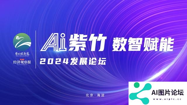 “AI紫竹数智赋能”2024发展论坛即将启幕——聚焦人工智能赋能产业升级
